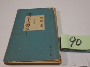 ９０野間宏『雪の下の聲が…』１９５２初版　表紙取れ