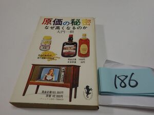 １８６大門一樹『原価の秘密　なぜ高くなるのか』１９７０初版　新書