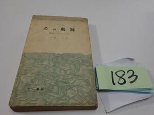 １８３鹿地亘『心の軌跡　第二部土のひびき』１９６０初版　新書　　