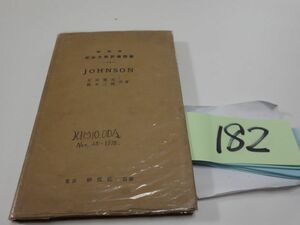 182[JOHNSON] Showa era 9 the first version chronicle name equipped 