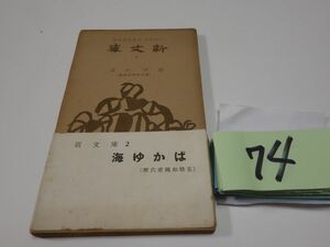 ７４『海ゆかば』昭和１７帯破れ　５０００部　新文庫　