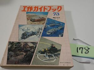 178 model . radio separate volume 73[ construction guidebook ] Showa era 48