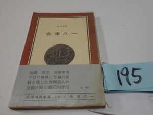 １９５宮川寅雄『会津八一』1967初版帯　紀伊国屋新書