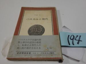 １９４田辺保『パスカルと現代』1967初版帯　紀伊国屋新書