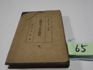 ６５松原一雄編『最近国際法及外交資料』昭和１７初版　３０００部　カバー破れ