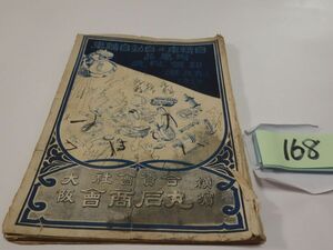 １６８丸石商会『自轉車・自動自轉車付属品　卸値段表』１９１７　落書き・破れあり