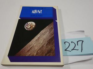 ２２７宮本正太郎『惑星』初版　ユニコ―ンカラー双書