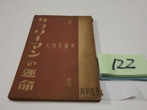 １２２大内兵衛『サラリーマンの運命』昭和２２初版
