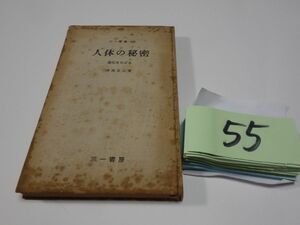 ５５井尻正二『人体の秘密』1960