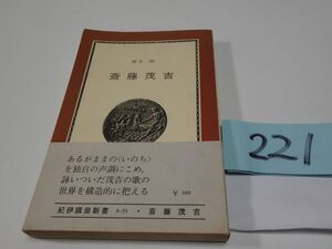 ２２１梶木剛『斎藤茂吉』１９７０初版帯　紀伊国屋新書