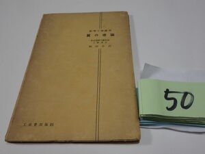 ５０和田小六『翼の理論』昭和７初版