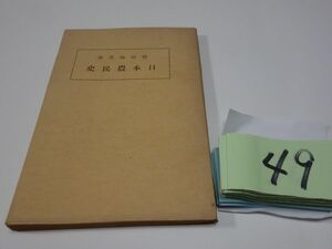 ４９柳田国男『日本農民史』昭和１７