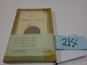 ２１４世良正利『日本人のパーソナリティ』1963初版帯　紀伊国屋新書　テープあと