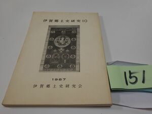 １５１『伊賀郷土史研究１０』１９８７