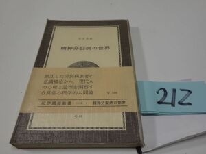 ２１２宮本忠雄『精神分裂病の世界』1968帯　紀伊国屋新書