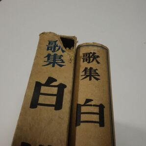 ２５８齋藤茂吉歌集『白桃』昭和１７初版 箱壊れの画像3