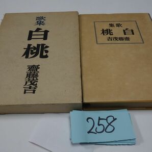２５８齋藤茂吉歌集『白桃』昭和１７初版 箱壊れの画像1