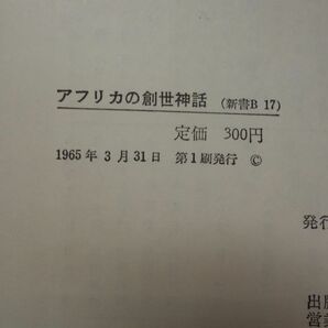 ２１１阿部年晴『アフリカの創世神話』1965初版帯 紀伊国屋新書 カバーフィルムの画像2