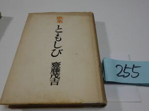 ２５５齋藤茂吉歌集『ともしび』昭和２６初版