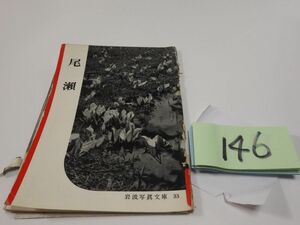 １４６『尾瀬』1952　岩波写真文庫