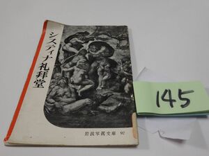 １４５『システィナ礼拝堂』１９５３初版　岩波写真文庫