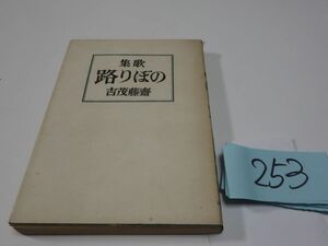 ２５３齋藤茂吉歌集『のぼり路』昭和１８初版