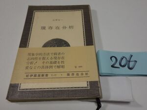 ２０６萩野恒一『現存在分析』1969初版帯　紀伊国屋新書　