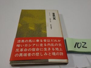 １０２ロープシン『漆黒の馬』帯