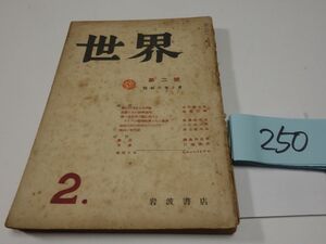 ２５０雑誌『世界』昭和２１・２　川端康成・清水幾太郎