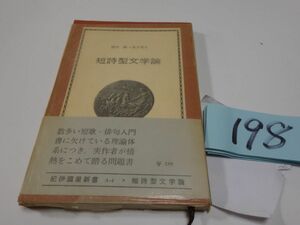 １９８岡井隆・金子兜太『短詩型文学論』1963初版帯　紀伊国屋新書