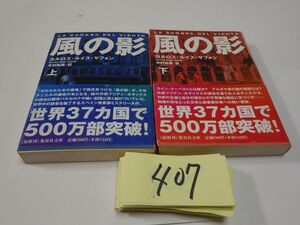 ４０７カルロス・ルイス・サフォン『風の影　上下』初版帯　集英社文庫