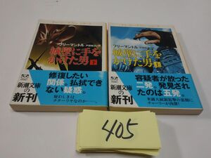 ４０５フリーマントル『城壁に手をかけた男　上下』初版おび　新潮文庫