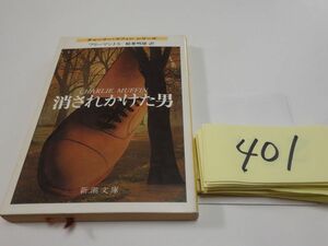 ４０１フリーマントル『消されかけた男』新潮文庫