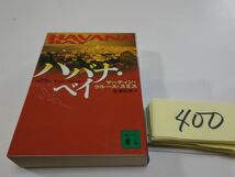 ４００マーティン・クルーズ・スミス『ハバナ・ベイ』初版　講談社文庫_画像1