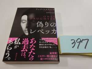 ３９７アンナ・スヌクラトス『偽りのレベッカ』初版帯　講談社文庫