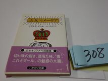 ３０８ロアルド・ダール『王女アメーリア』初版帯　ハヤカワ文庫_画像1