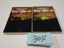 ３０４マイクル・コナリー『ラスト・コヨーテ　上下』扶桑社ミステリ―文庫_画像1