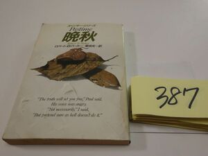 ３８７ロバート・Ｂ・パーカー『晩秋』初版　ハヤカワ文庫