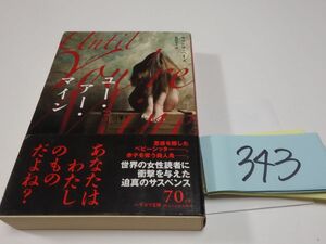 ３４３サマンサ・ヘイズ『ユー・アー・マイン』初版帯　ハヤカワ文庫