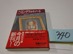 ３４０ビル・グレンジャー『ヘミングウエイ・ノート』初版帯　集英社文庫