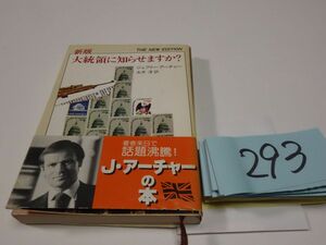 ２９３ジェフリー・アーチャー『新版　大統領に知らせますか？』初版帯　新潮文庫