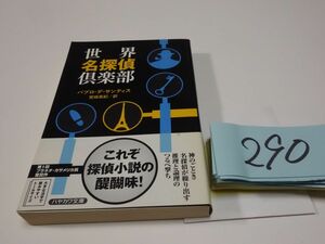 ２９０パブロ・デ・サンティス『世界名探偵楽部』初版帯　ハヤカワ文庫