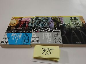 ３７５Ｇ・Ｄ・ロバーツ『シャンタラム　全３冊』初版帯ほか　新潮文庫