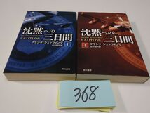 ３６８フランク・シェッツイング『沈黙への三日間　上下』初版帯破れ　ハヤカワ文庫　_画像1