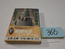 ３６６キャサリン・ネヴィル『デ初版帯　文春文庫_画像1