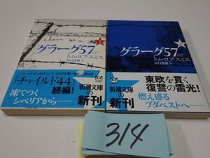 ３１４トム・ロブ・スミス『グラーグ５７　上下』初版帯　新潮文庫　