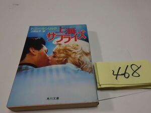 ４６８トニー・ケンリック『上海サプライズ』初版　角川文庫