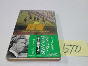 ５７０ディック・フランシス『障害』帯　ハヤカワ文庫