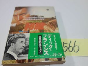 ５６６ディック・フランシス『利腕』帯破れ　ハヤカワ文庫　アメリカ探偵作家クラブ賞・英国推理作家協会賞