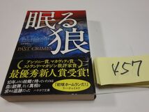 ４５７グレン・エリック・ハミルトン『眠る狼』帯　ハヤカワ文庫　最優秀新人賞_画像1